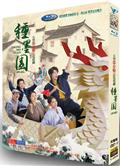 種墨園 (2026)