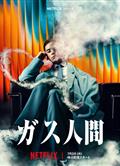 氣體人第一號/氣體人第一號/氣體人第1號/氣體人/Human Vapor/ガス人間 (2026)