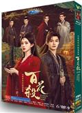 百花殺/我花開後百花殺/東風信 (2026)