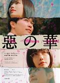 惡之華/惡の華 (2026)