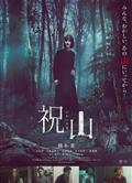 祝山/The Mountain (2026)