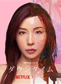 假面美顏/修復期/Plastic Beauty/ダウンタイム (2026)