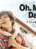 哦，我的爸爸！！/哦我的爸爸！！/Oh, My Dad!!