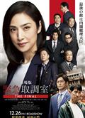 劇場版緊急審訊室THE FINAL/電影版女王偵訊室THE FINAL/劇場版緊急取調室